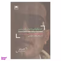 کتاب گفت و گوهایی با عبای کیارستمی اثر گادفر چشایر نشر لگا
