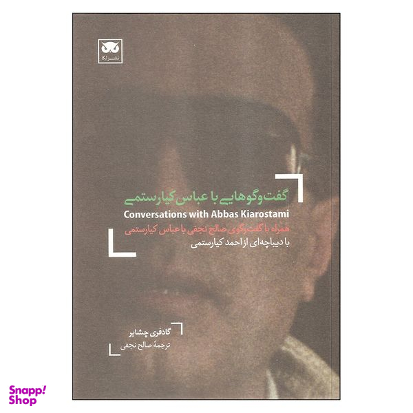 کتاب گفت و گوهایی با عبای کیارستمی اثر گادفر چشایر نشر لگا
