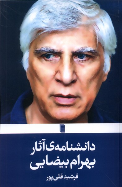 کتاب دانشنامه آثار بهرام بیضایی روشنگران
