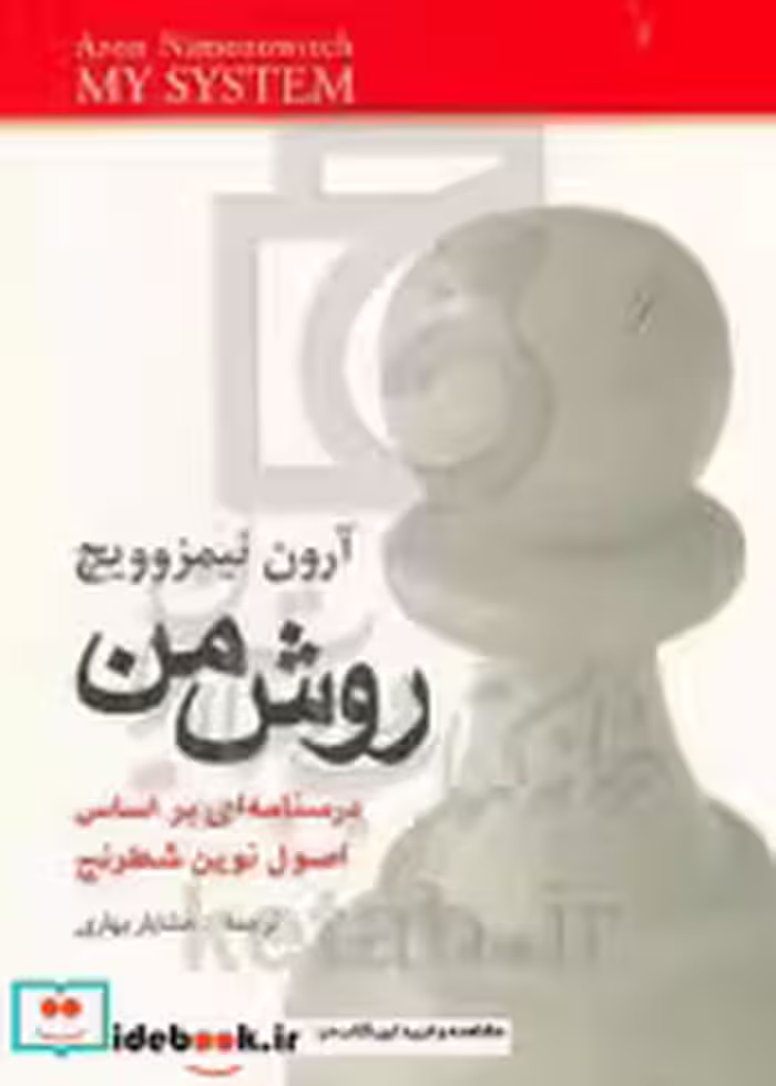قیمت و خرید کتاب روش من اثر آرون نیمزوویچ | ایده بوک