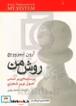 قیمت و خرید کتاب روش من اثر آرون نیمزوویچ | ایده بوک