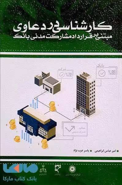 کارشناسی در دعاوی مبتنی بر قرارداد مشارکت مدنی بانک نشر میزان