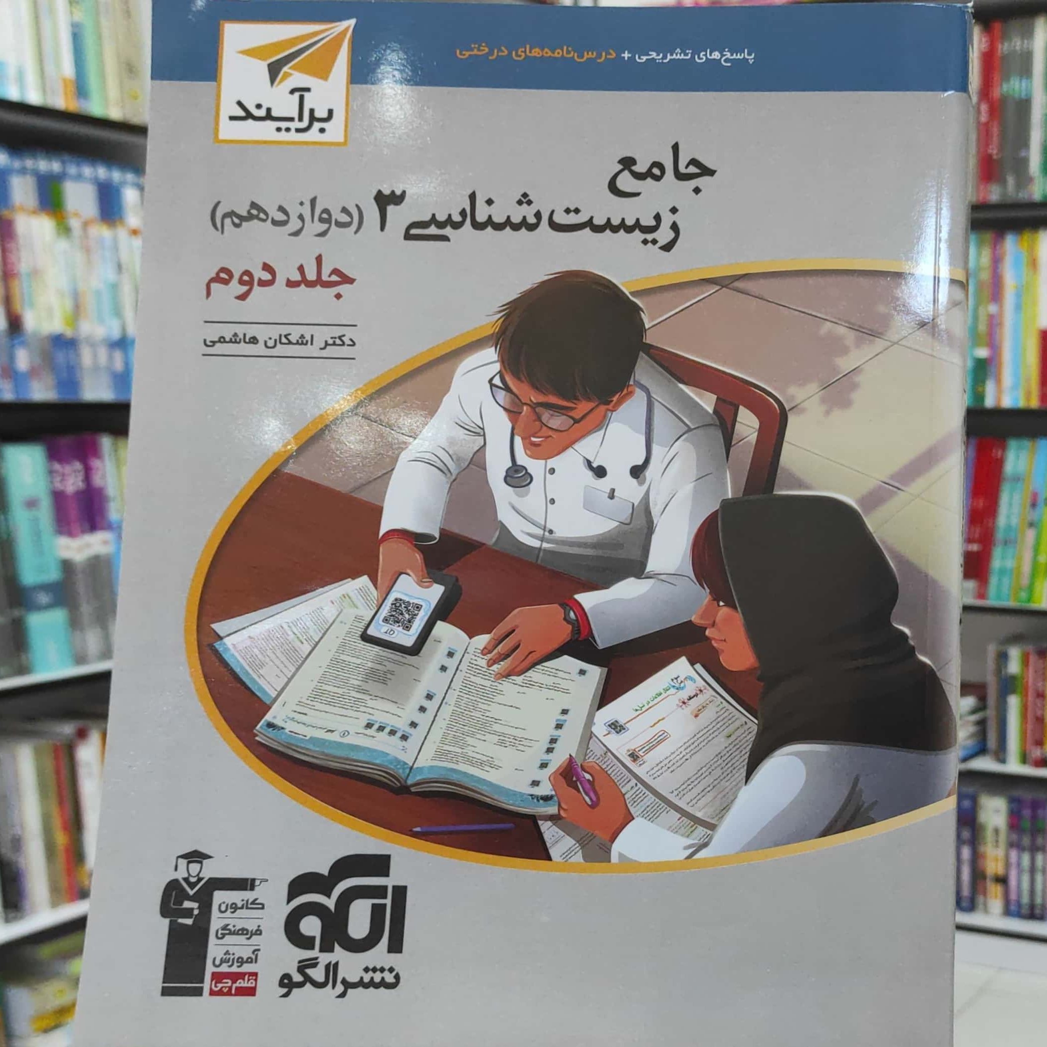 جامع زیست شناسی 3 دوازدهم جلد دوم نشر الگو  چاپ  1401