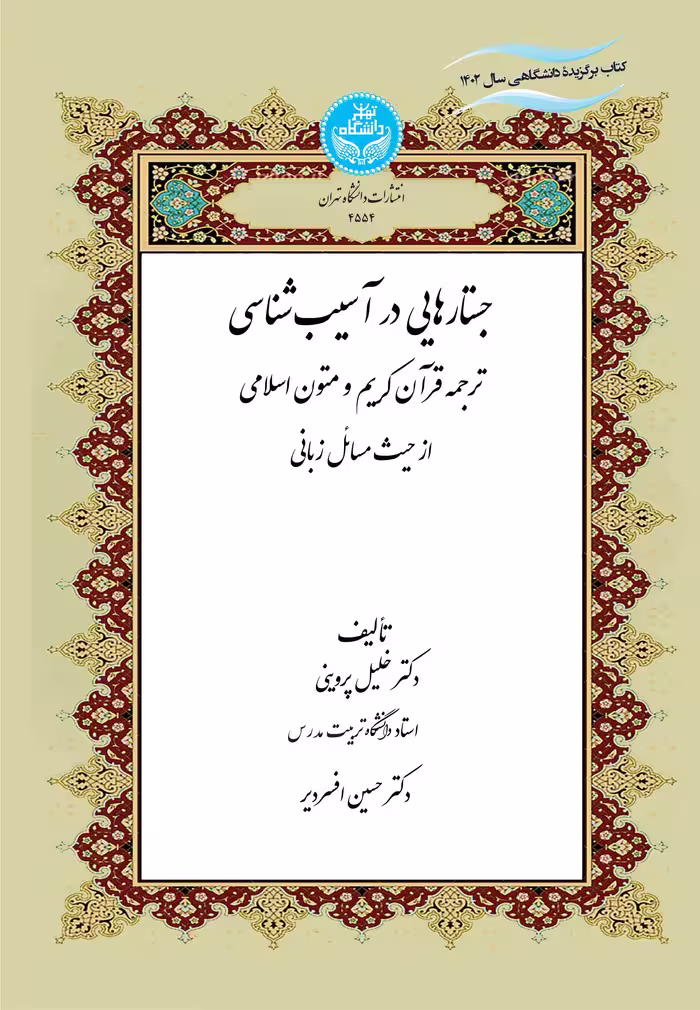 کتاب جستارهایی در آسیب‌شناسی