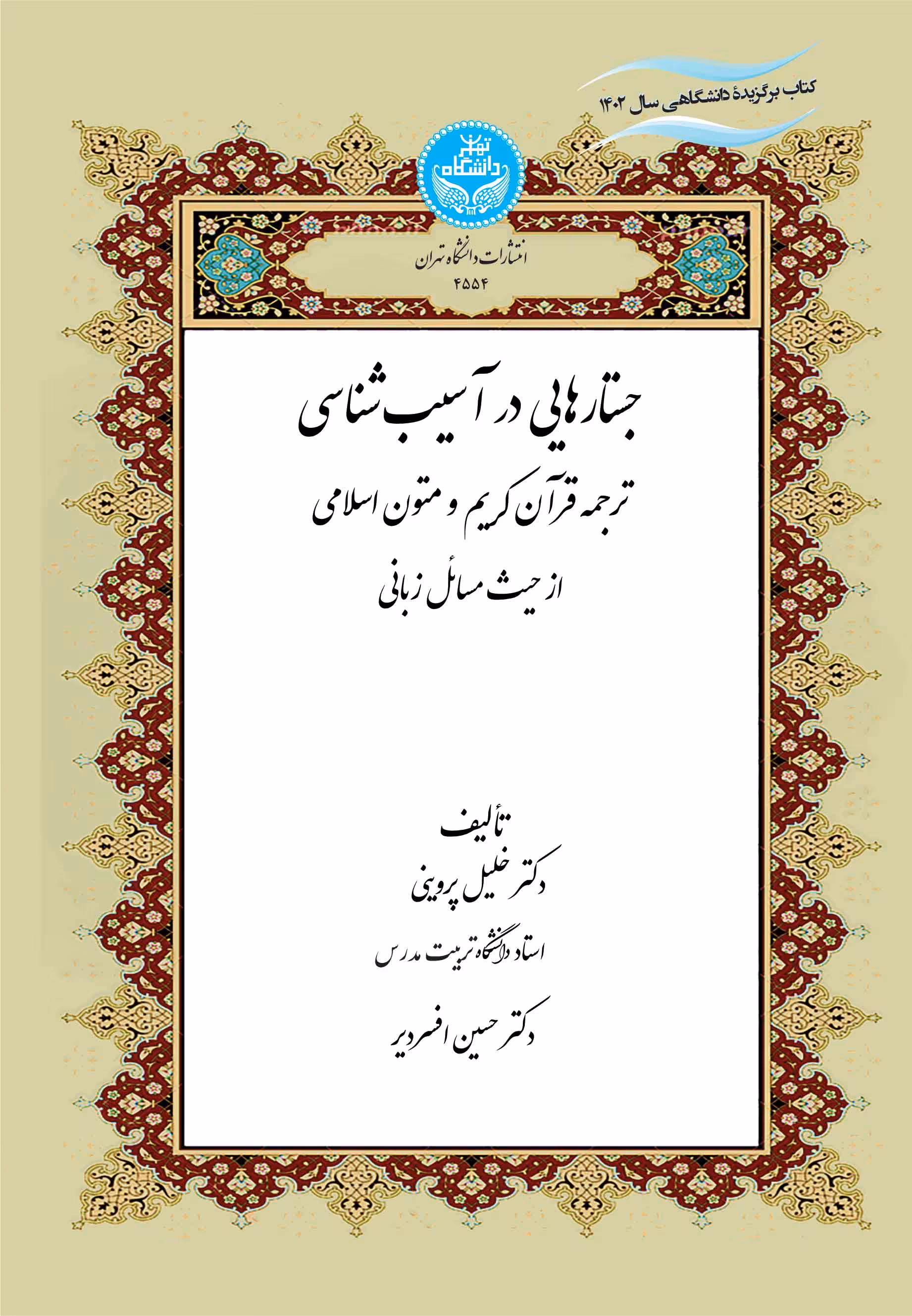کتاب جستارهایی در آسیب‌شناسی