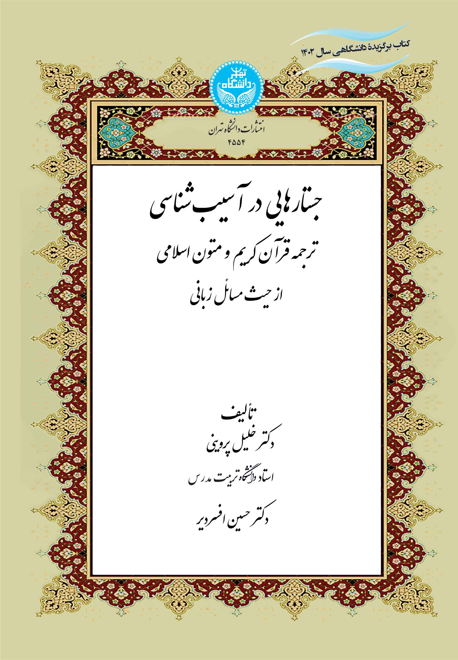 کتاب جستارهایی در آسیبشناسی