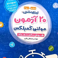 کتاب 20آزمون مولتی کمپلکس چاپ 1401 انتشارات مهروماه