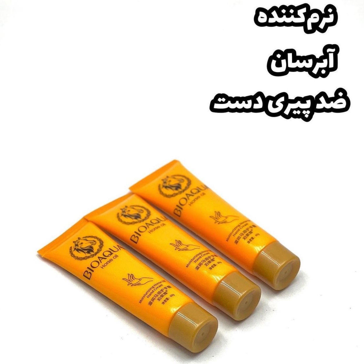 کرم دست روغن اسب  بیوآکوا