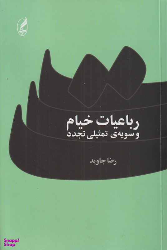 کتاب رباعیات خیام و سویه تمثیلی تجدد اثر رضا جاوید انتشارات آگه
