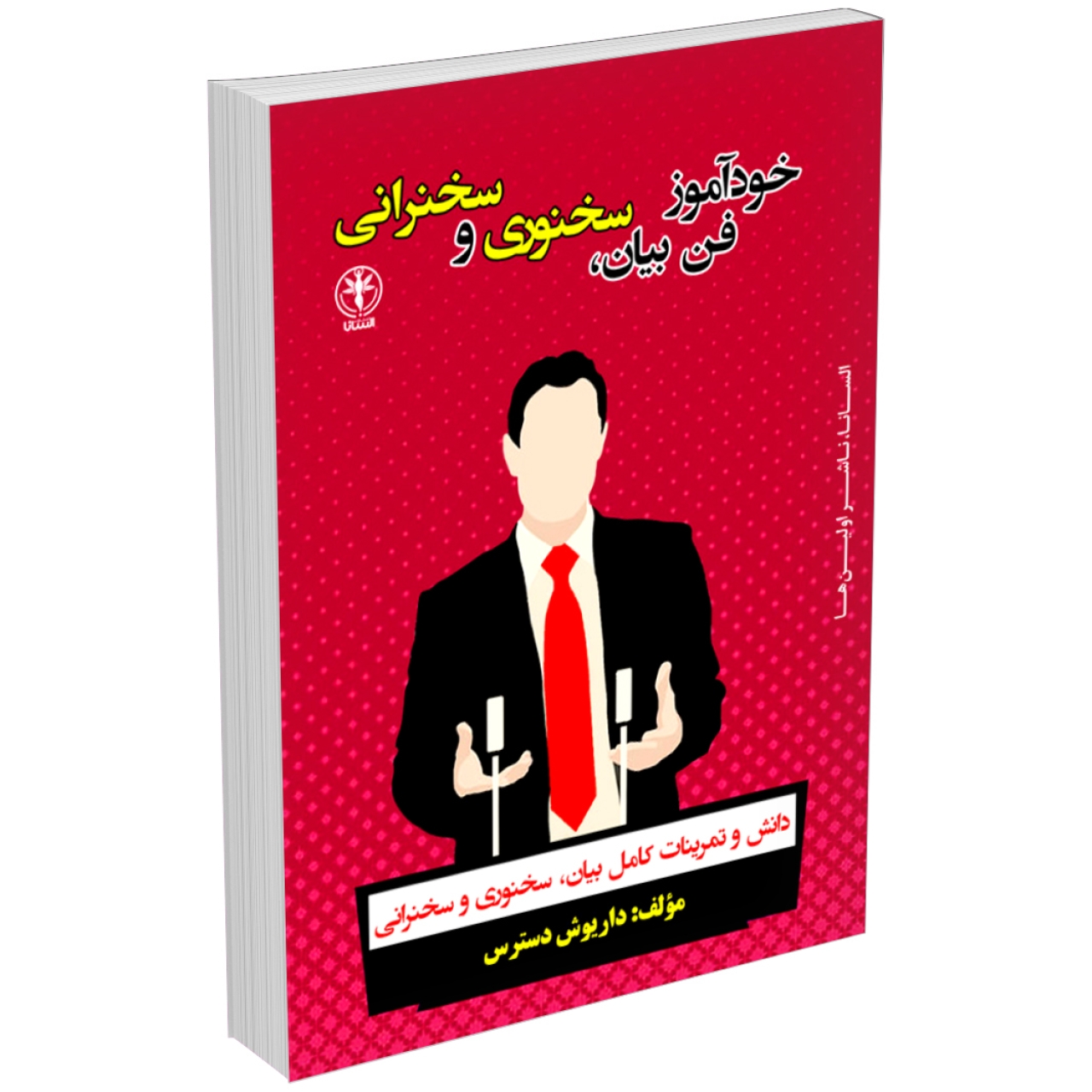 کتاب آموزش فن بیان و سخنوری و سخنرانی اثر داریوش دسترس انتشارات السانا