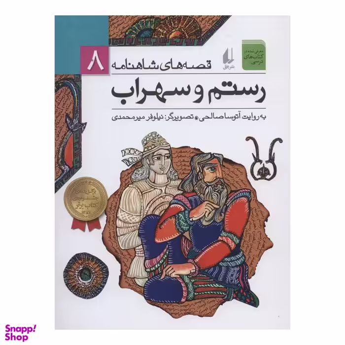 کتاب قصه‌ های شاهنامه 8 رستم و سهراب به روایت آتوسا صالحی نشر افق