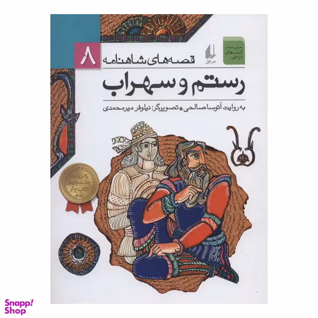 کتاب قصه‌ های شاهنامه 8 رستم و سهراب به روایت آتوسا صالحی نشر افق