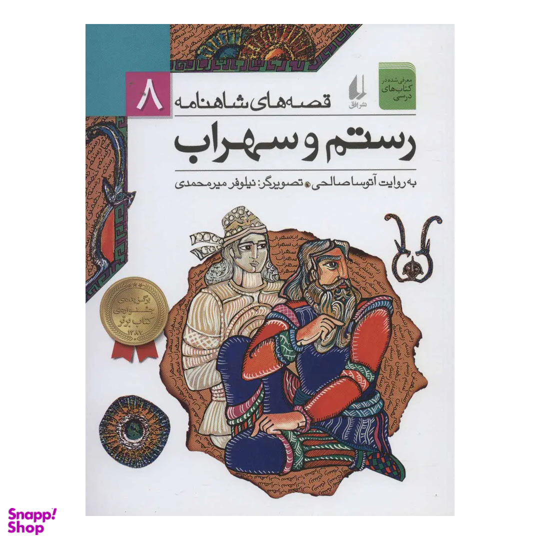 کتاب قصه های شاهنامه 8 رستم و سهراب به روایت آتوسا صالحی نشر افق