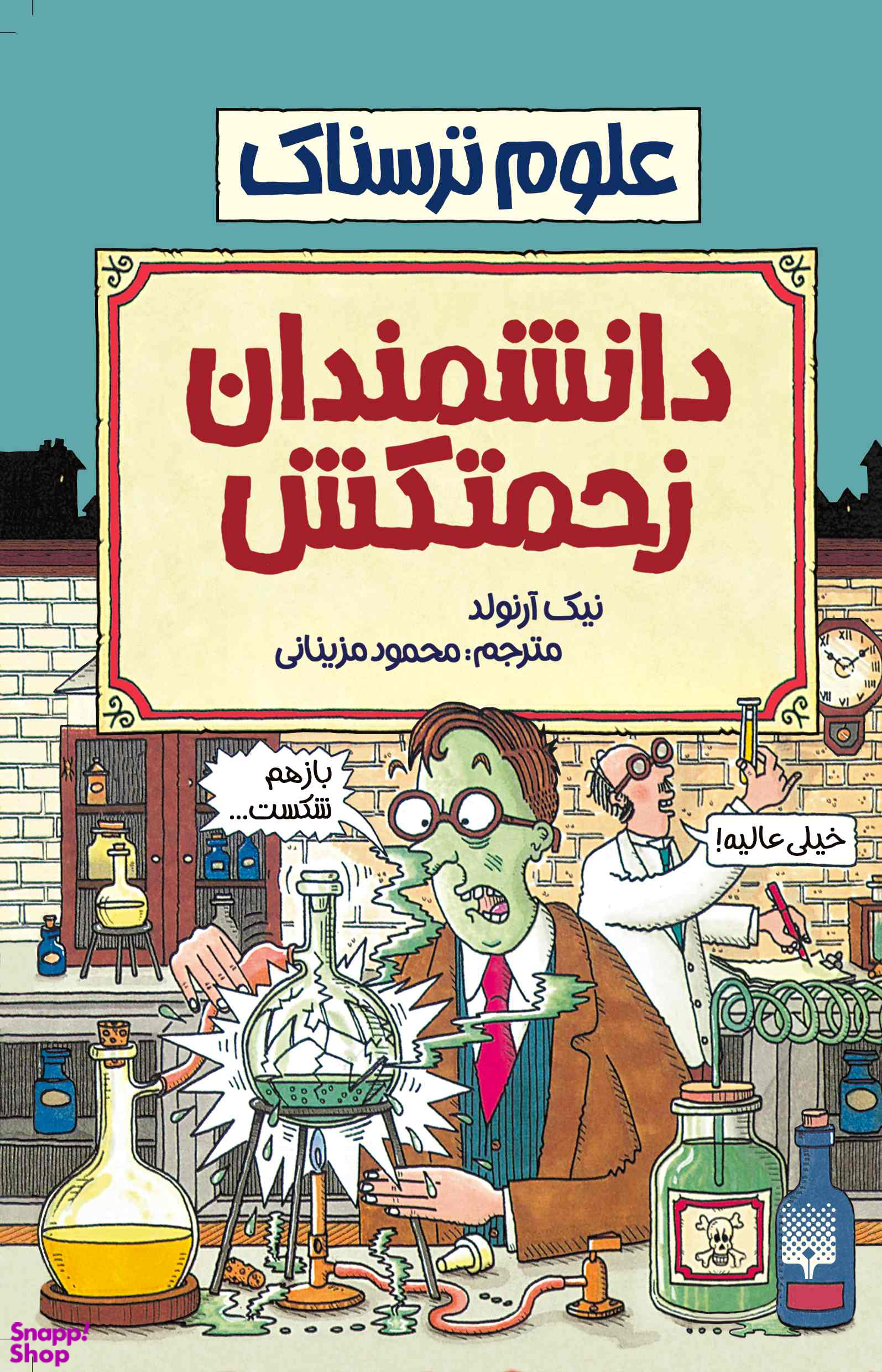 کتاب دانشمندان زحمتکش اثر نیک آرنولد انتشارات پیدایش