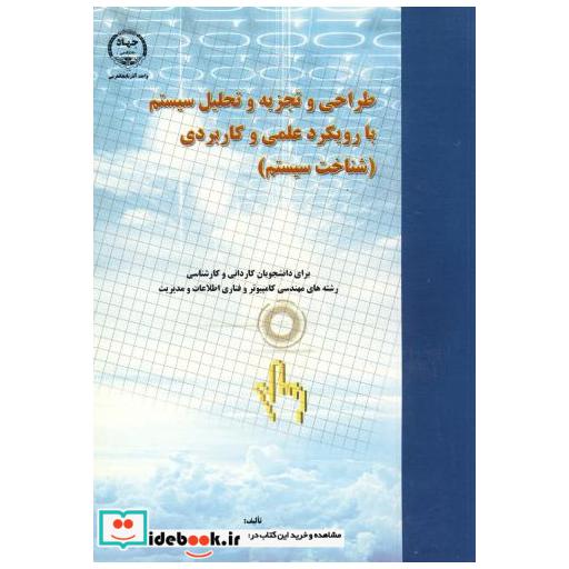 کتاب طراحی و تجزیه و تحلیل سیستم با رویکرد علمی و کاربردی (شناخت سیستم) اثر سعید لطف الله زاده