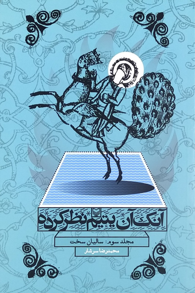 کتاب آنک آن یتیم نظرکرده (جلد سوم: سالیان سخت)