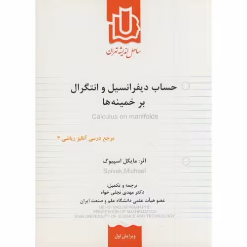 کتاب حساب دیفرانسیل و انتگرال بر خمینه ها ویرایش 1