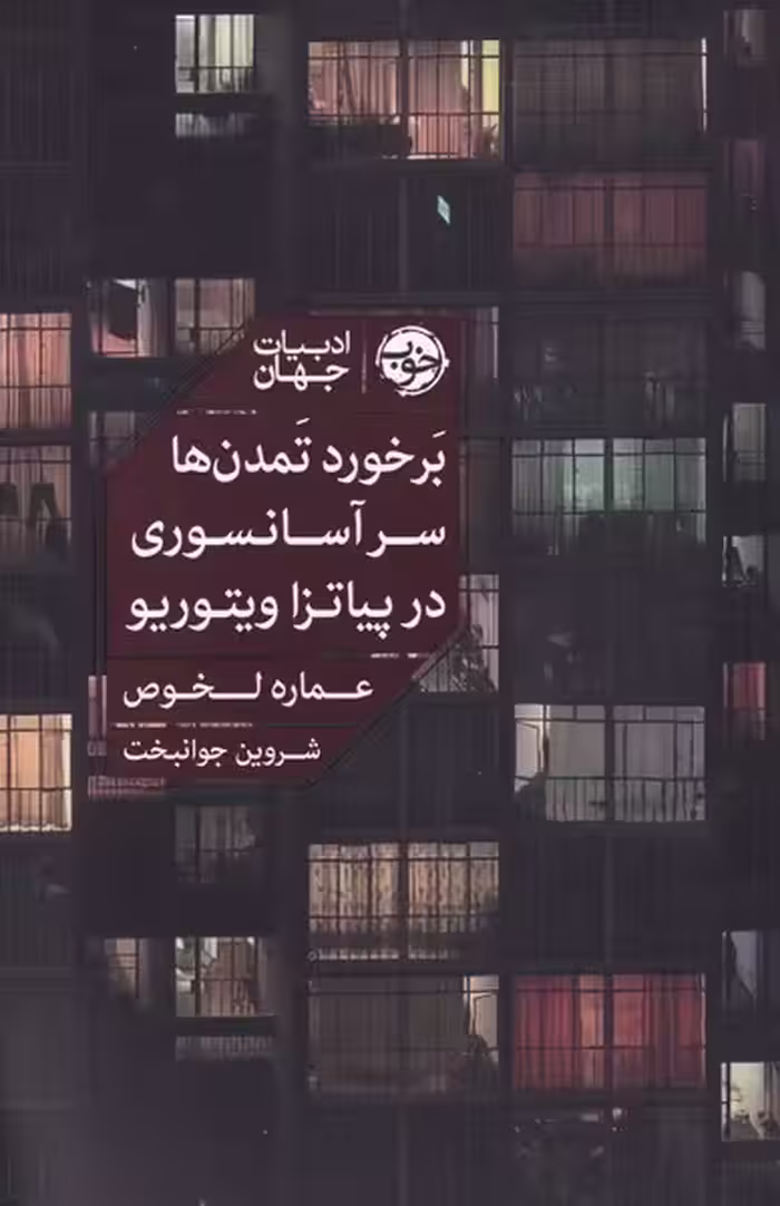 کتاب بر خورد تمدن ها سر آسانسوری در پیاتزا ویتوریو