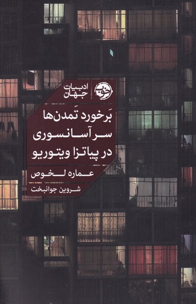 کتاب بر خورد تمدن ها سر آسانسوری در پیاتزا ویتوریو