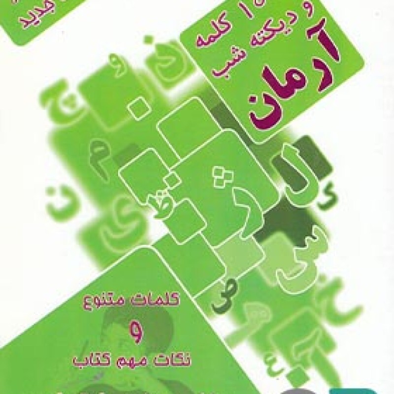 آرمان دیکته شب چهارم