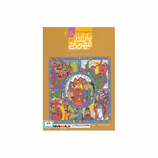 کتاب باران مهربانی زندگی پیامبر اسلام 6 تا 10