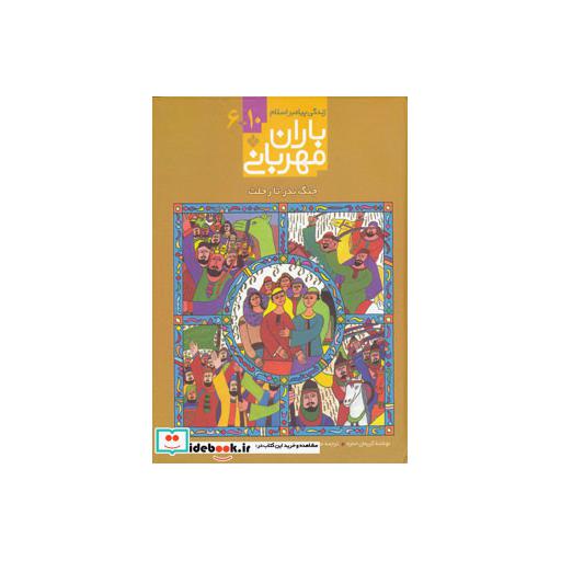 کتاب باران مهربانی زندگی پیامبر اسلام 6 تا 10