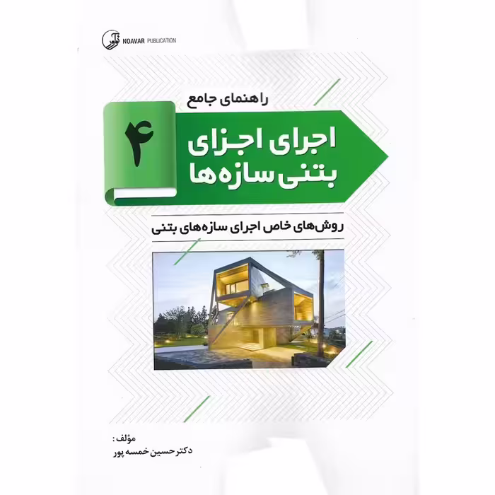 راهنمای جامع اجرای اجزای بتنی سازه ها 4: روش های خاص اجرای سازه های بتنی