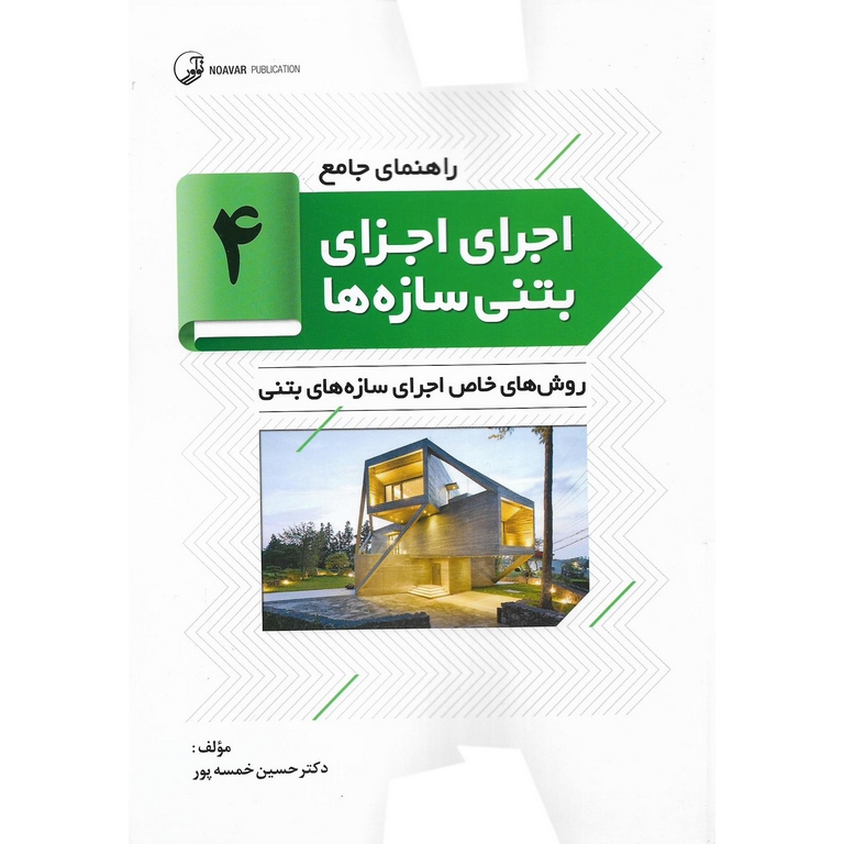 راهنمای جامع اجرای اجزای بتنی سازه ها 4: روش های خاص اجرای سازه های بتنی