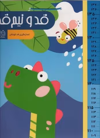 قد و نیم قد دایناسور (اندازه گیری قد کودکان)