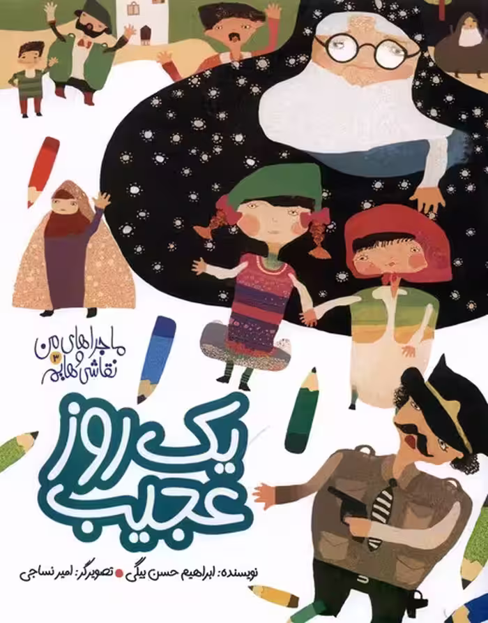 کتاب ماجراهای من و نقاشی هایم 3 یک روزعجیب به نشر