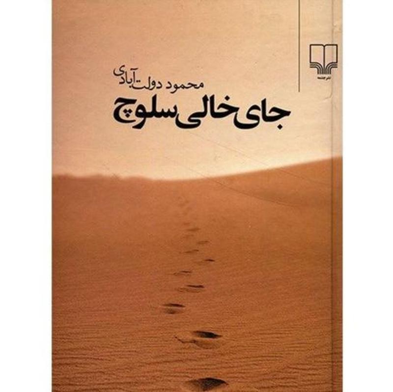 کتاب جای خالی سلوچ وزیری