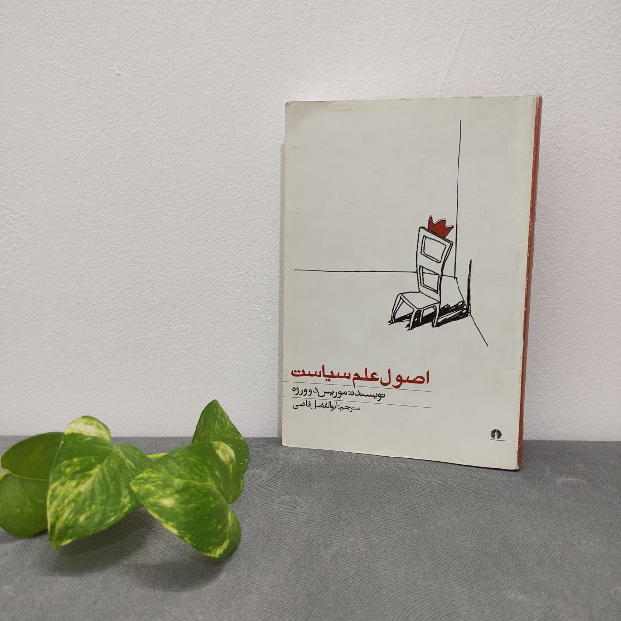 کتاب اصول علم سیاست موریس دوورژه