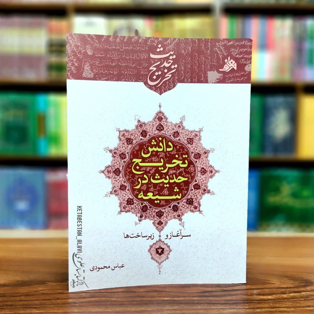 دانش تخریج حدیث در شیعه سر آغاز و زیر ساخت ها