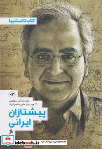 کتاب پیشتازان ایرانی 2 نشرشهر