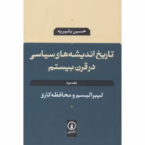 کتاب تاریخ اندیشه های سیاسی در قرن بیستم 2 لیبرالیسم و محافظه کاری