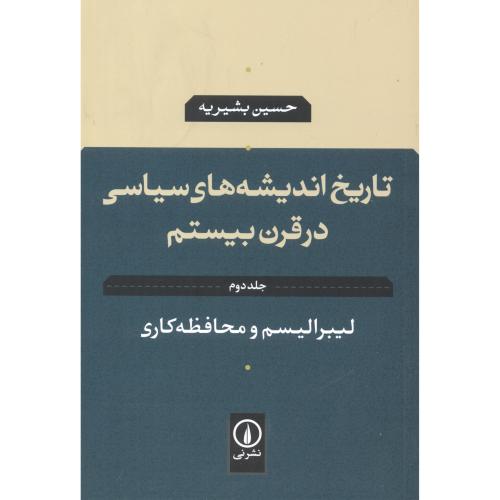 کتاب تاریخ اندیشه های سیاسی در قرن بیستم 2 لیبرالیسم و محافظه کاری