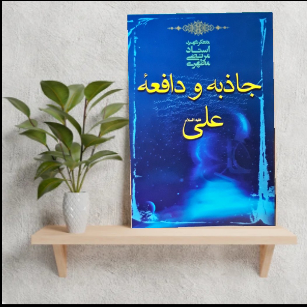 کتاب جاذبه و دافعه علی(ع) شهید مطهری