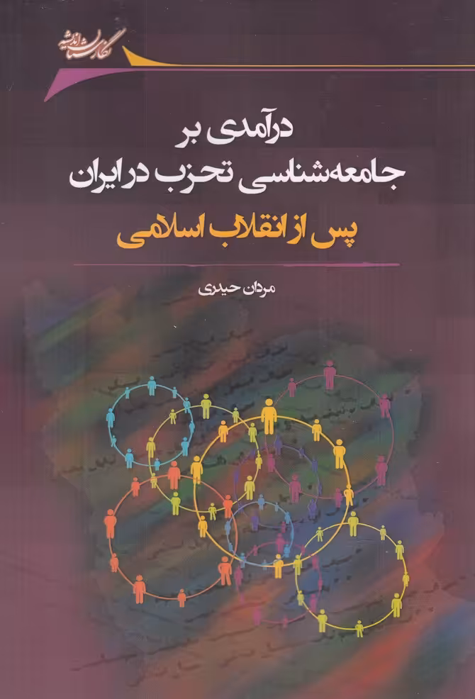 کتاب درآمدی بر جامعه شناسی تحزب در ایران