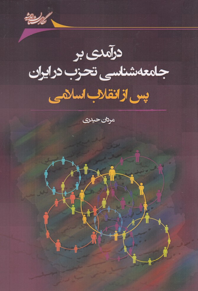 کتاب درآمدی بر جامعه شناسی تحزب در ایران