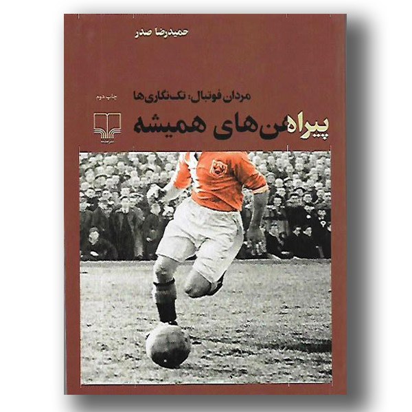کتاب مردان فوتبال تک رنگی ها(پیراهن های  همیشه) نوشته حمید رضا صدر نشر چشمه
