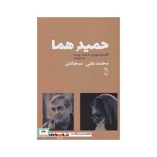 کتاب حمید هما (گفت و شنودی با هما روستا) اثر محمدعلی سجادی