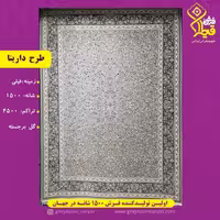 فرش دارینا 12متری 1500شانه 4500تراکم نخ اکلریک ترک قطران کاشان 