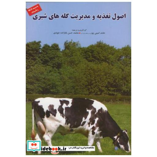 کتاب اصول تغذیه و مدیریت گله های شیری اثر حامد امینی پور
