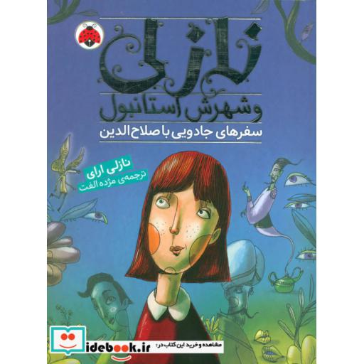 کتاب نازلی و شهرش استانبول سفرهای جادویی با صلاح الدین