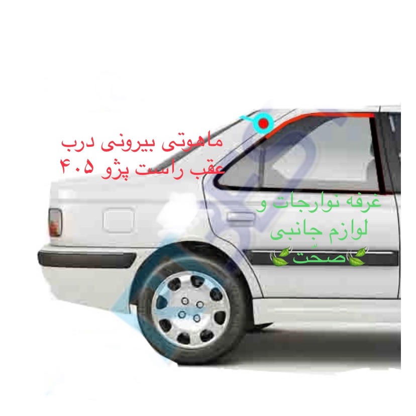 نوار دور شیشه بیرونی اصلی پارت درب عقب سمت راست مناسب برای پژو 405 (پس کرایه)