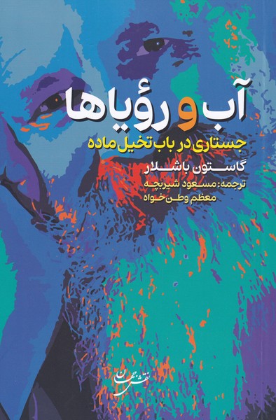 کتاب آب و رویاها اثر گاستون باشلار ترجمه مسعود شیربچه