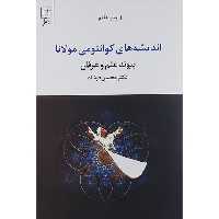 کتاب اندیشه های کوانتومی مولانا اثر محسن فرشاد انتشارات نشر علم