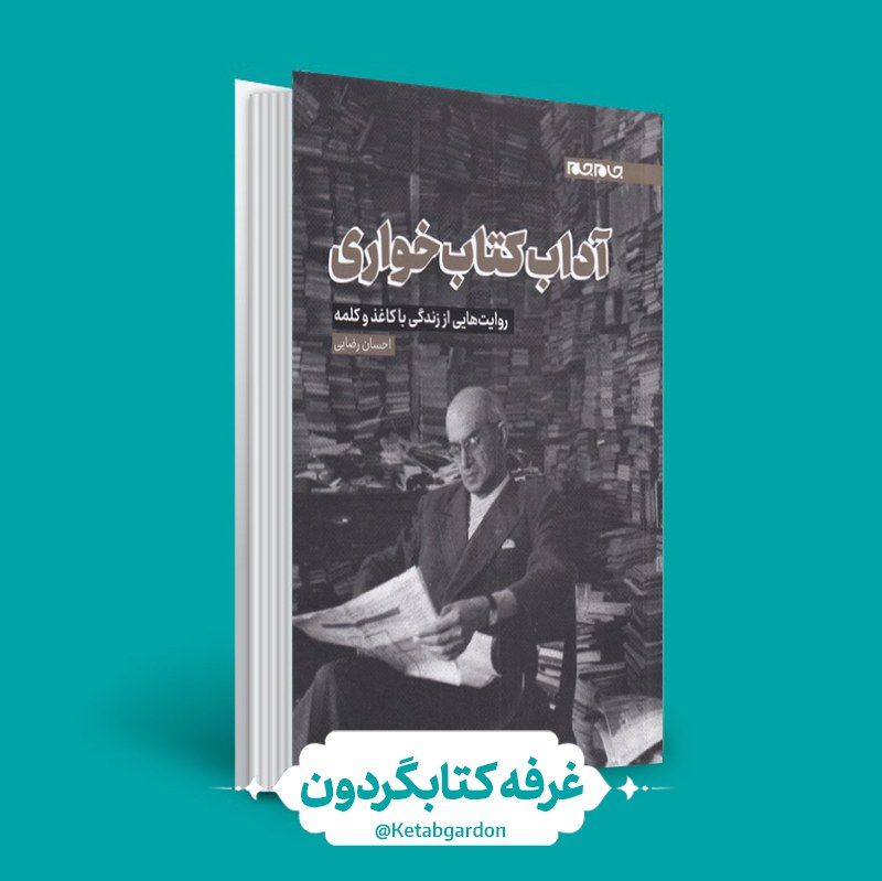 کتاب آداب کتاب خواری (انتشارات جام جم)(کتابگردون).