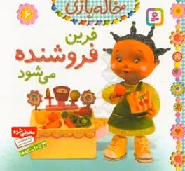 کتاب خاله بازی 6 فرین فروشنده می شود
