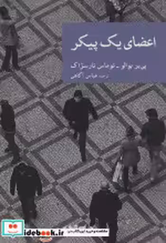 قیمت و خرید کتاب اعضای یک پیکر اثر پی یر بوالو و توماس نارسژاک | ایده بوک